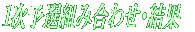 ‘g‚݇‚킹E“ú’ö
